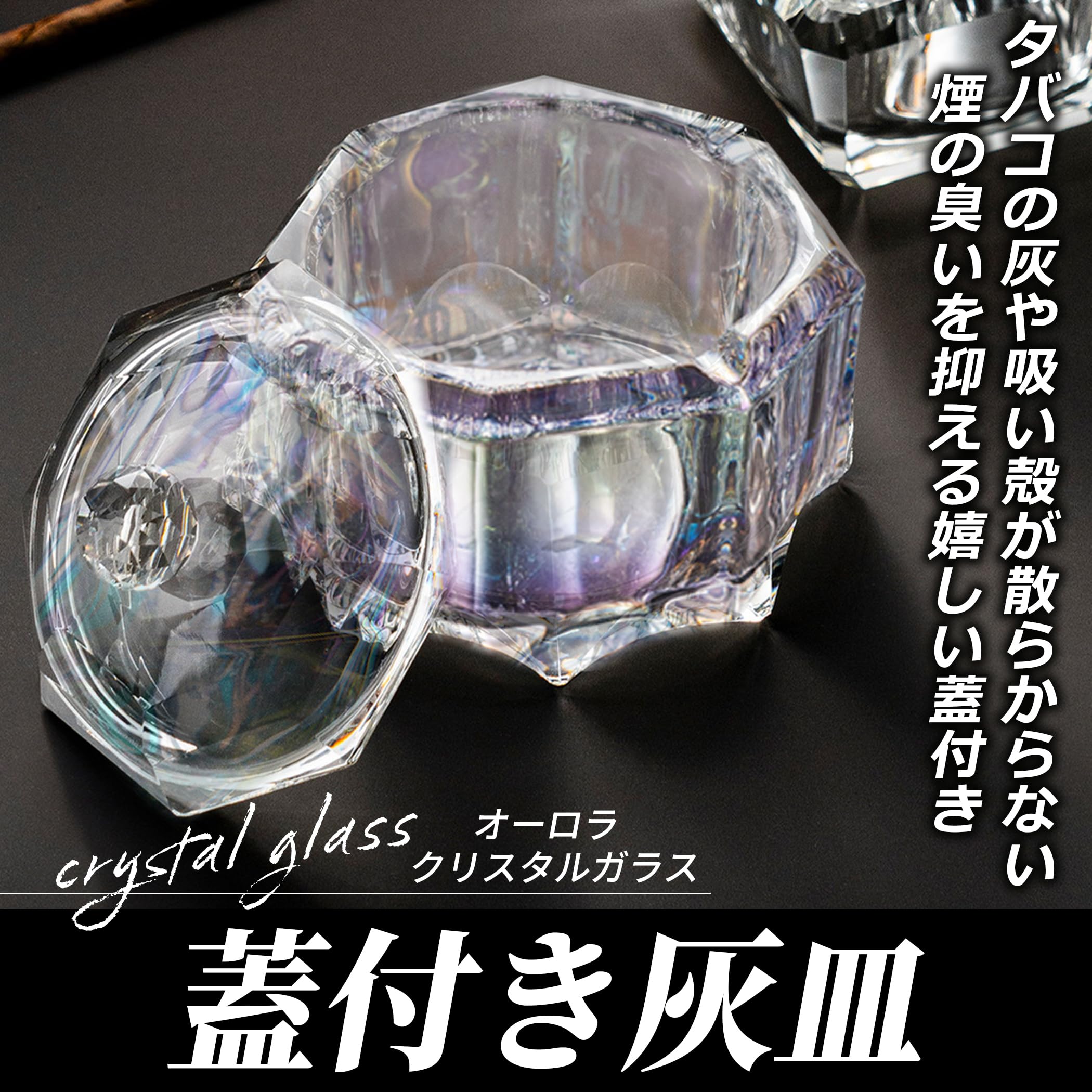 Amazon.co.jp: EdisonBrain クリスタルガラス 蓋付き 灰皿 八角形 卓上