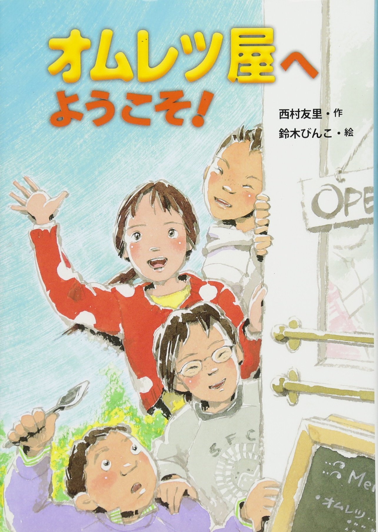 Amazon.co.jp: オムレツ屋へようこそ! : 西村 友里, 鈴木 びんこ: 本