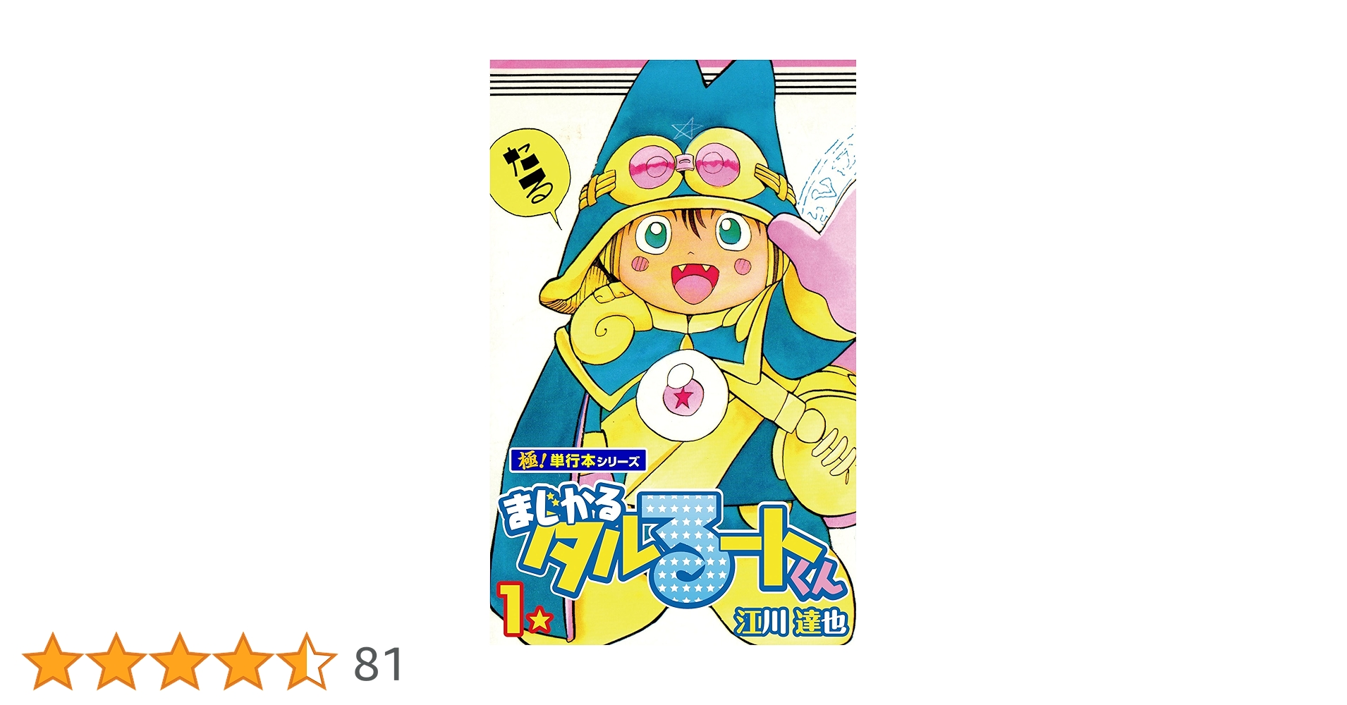 まじかる★タルるートくん (文庫本) 1巻〜12巻 初版 まじかる☆タルるートくん【極！単行本シリーズ】1巻 | 江川達也