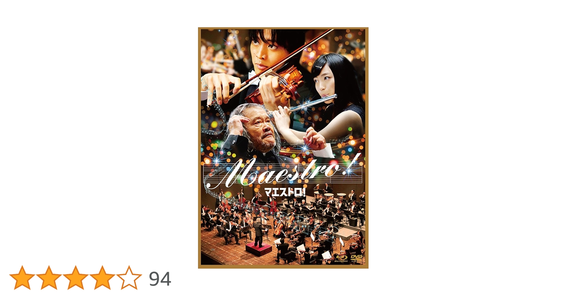 【貴重】マエストロ! Blu-ray&DVDセット 初回生産限定豪華版 松坂桃李 Amazon.co.jp: 『マエストロ！』Blu-ray&DVDセット 豪華版