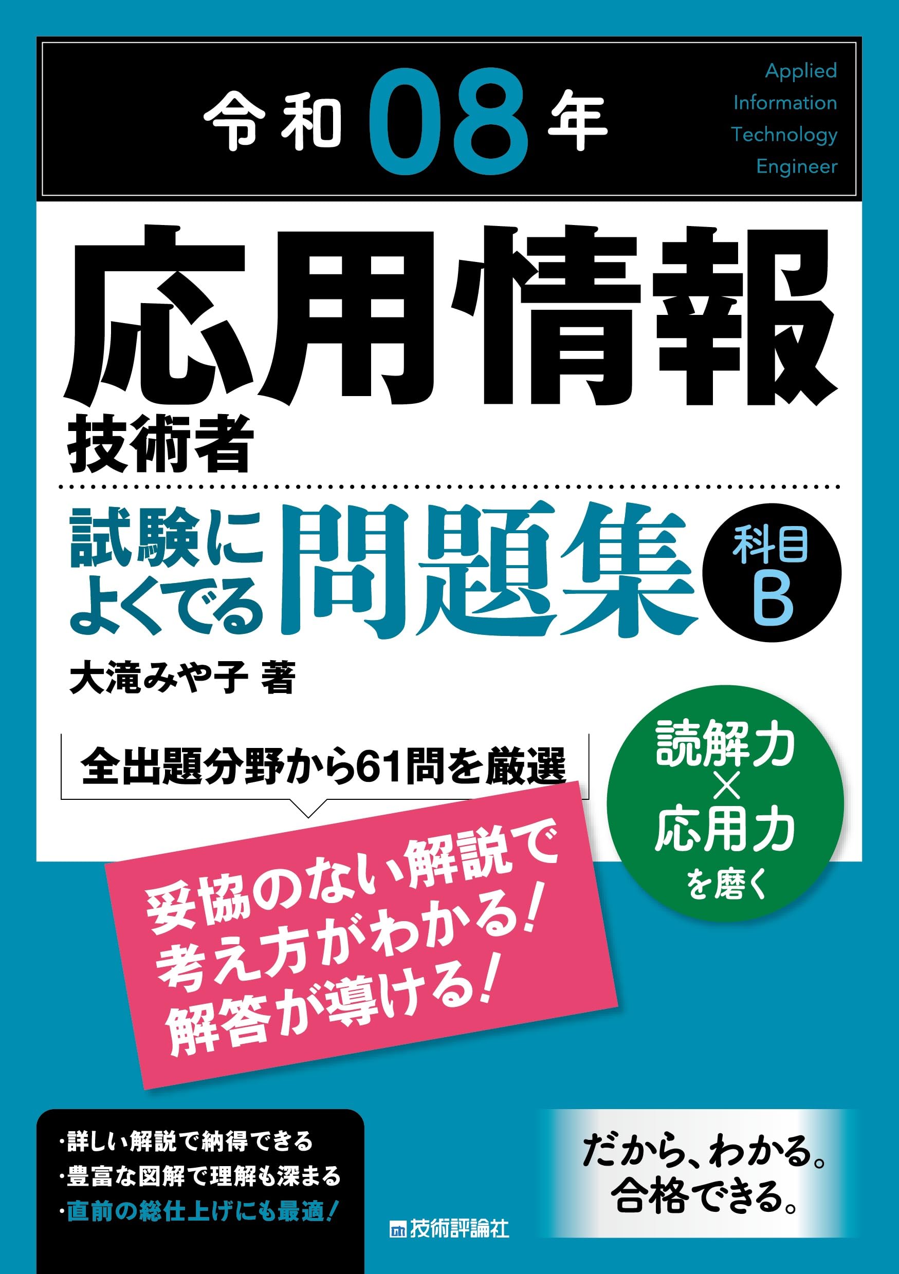 令和08年 応用情報技術者 試験によくでる問題集【科目B】 | 大滝
