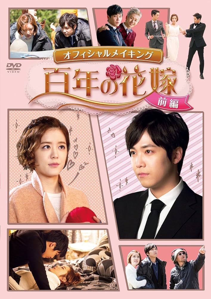 百年の花嫁 スペシャルプライスDVD-BOX1,2 FTILANDイ・ホンギ主演 Amazon.co.jp: 百年の花嫁 韓国未放送シーン追加特別版 Blu-ray