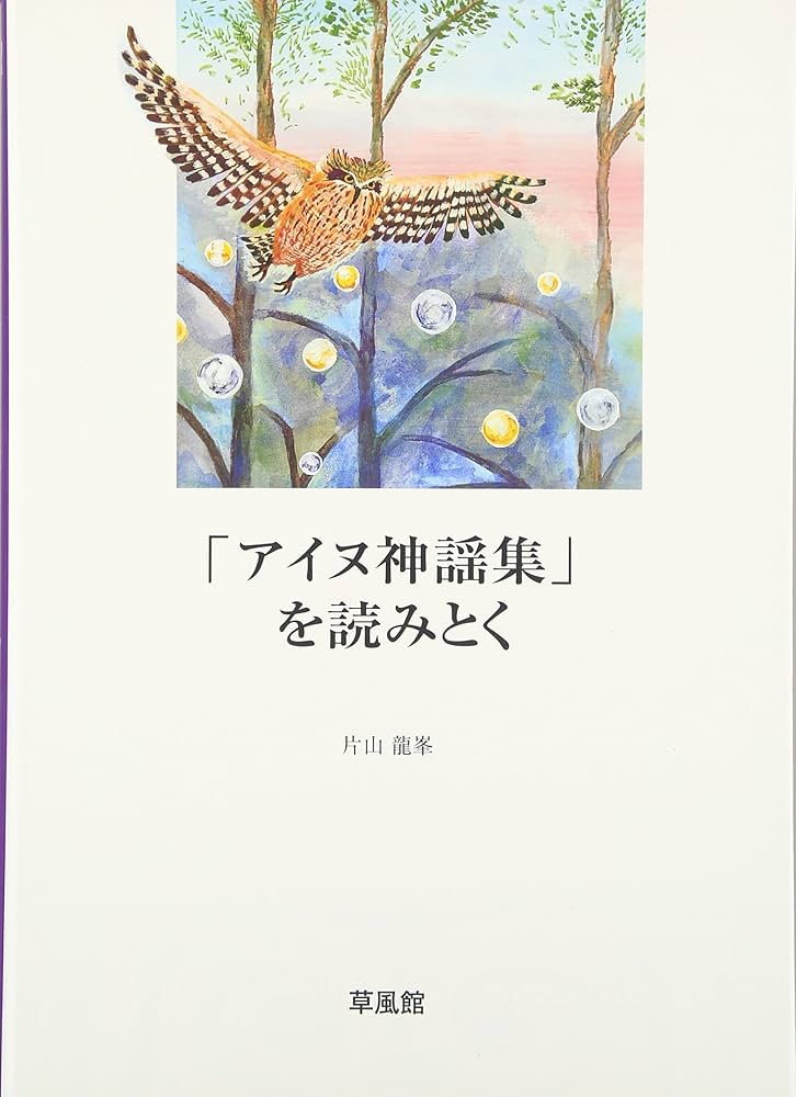 アイヌ神謡集」を読みとく 改訂版 | 片山 龍峯 |本 | 通販 | Amazon