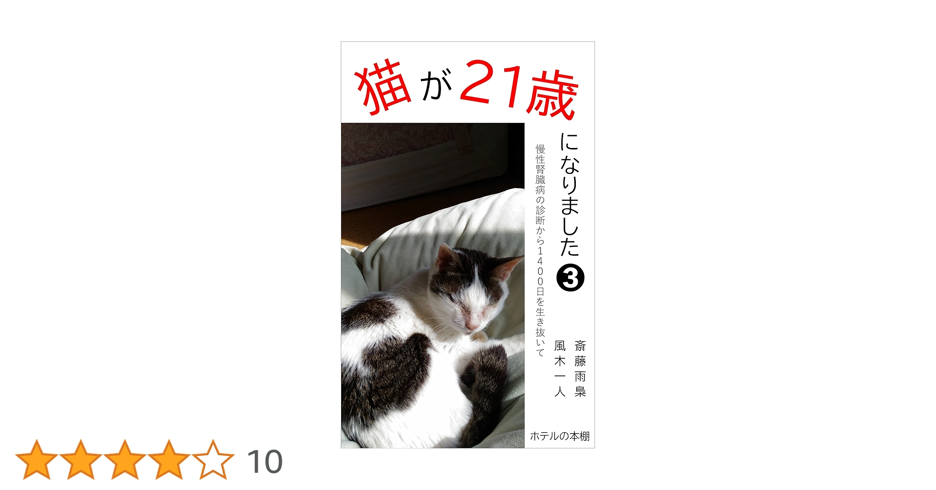 Amazon.co.jp: 猫が21歳になりました3: 慢性腎臓病の診断から1400日を