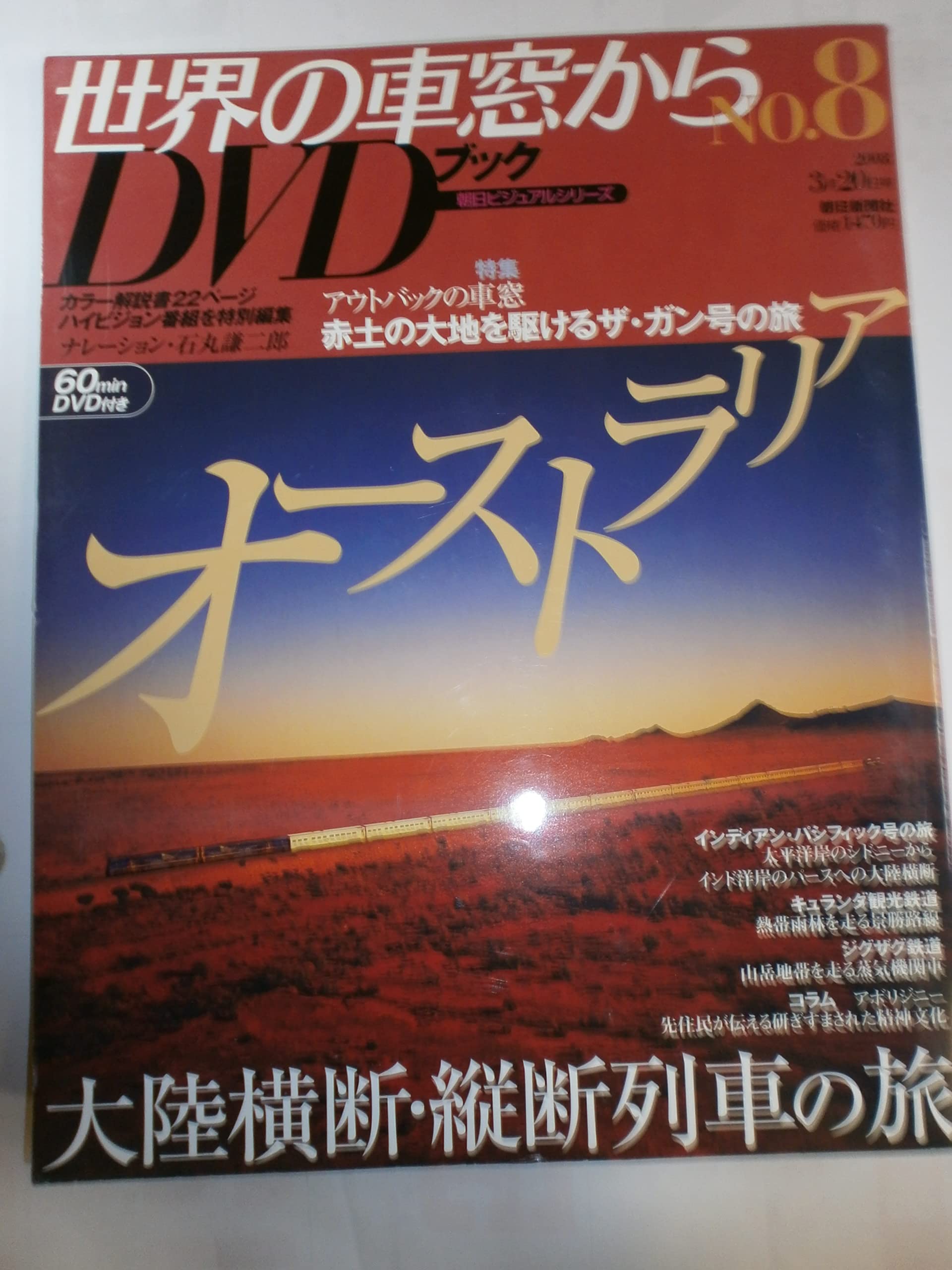 Amazon.co.jp: 世界の車窓から DVDブック NO.8 オーストラリア : 本