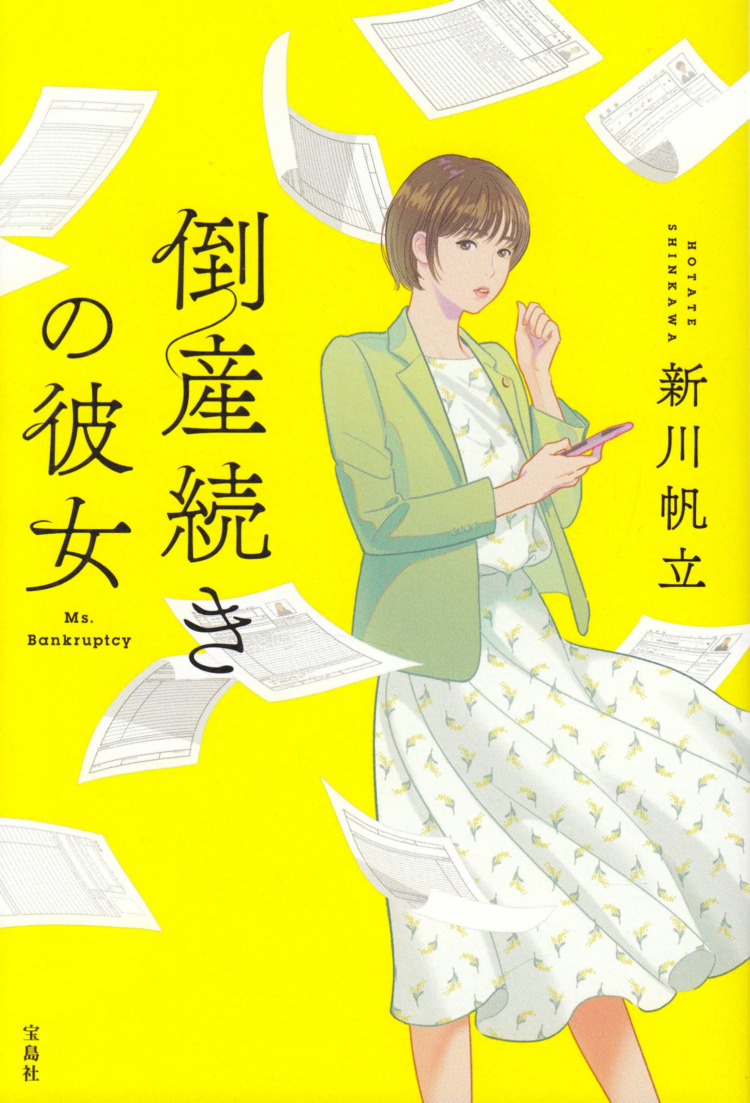 Amazon.co.jp: 倒産続きの彼女 : 新川 帆立: 本