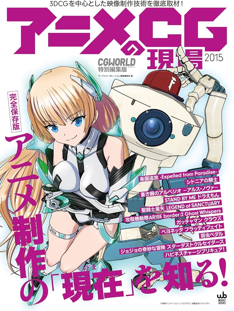 アニメCGの現場 3DCGを中心とした映像制作技術を徹底取材! 2015 アニメCGの現場 3DCGを中心とした映像制作技術を徹底取材! 2015