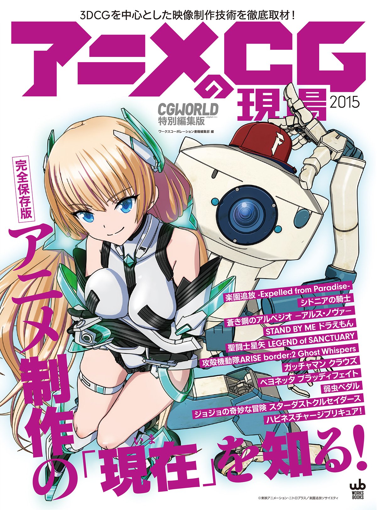 アニメCGの現場 2015 CGWORLD特別編集版 (Works books