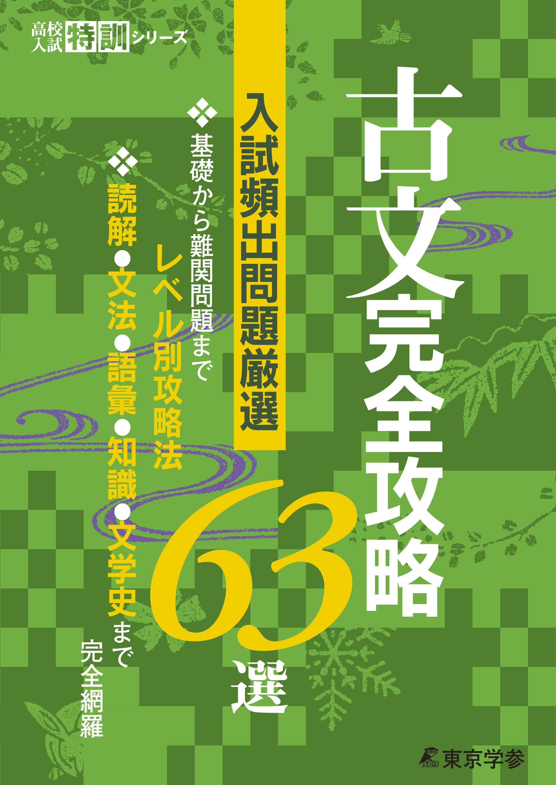 古文 完全攻略63選 【入試頻出問題厳選】 [中学国語 高校受験向け