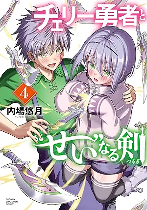 [内場悠月] チェリー勇者と”せい”なる剣 第01-04巻