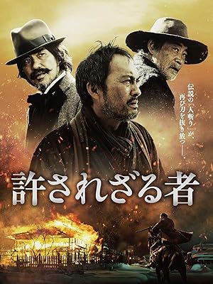 許されざる者(2013)