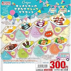 トイズスピリッツ キッチンカー の 焼きたて クレープ マスコット × 全8種セット フルコンプ ガチャガチャ カプセルトイ