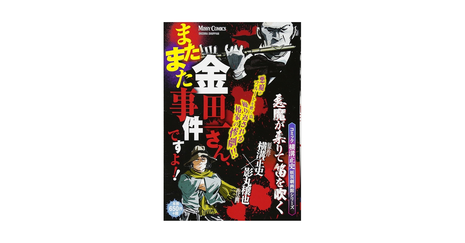 コミック横溝正史 妖異劇画館シリーズ 金田一さん、事件ですよ!! 2冊セット Amazon.co.jp: コミック横溝正史妖異劇画館シリーズ 金田一さん