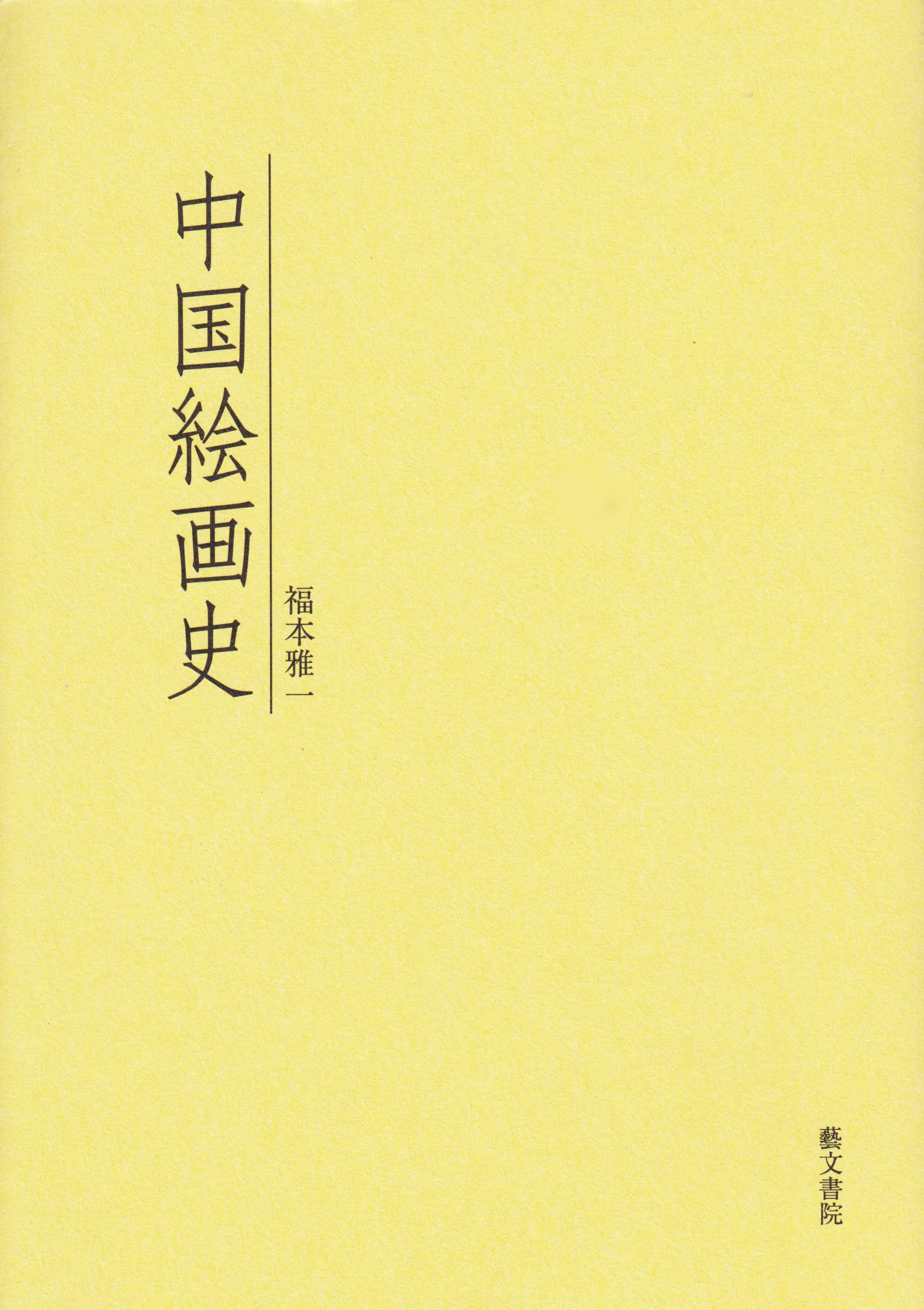 中国絵画史事典 中国絵画史事典 中国絵画史事典 | 王 伯敏, 遠藤 光一 |本