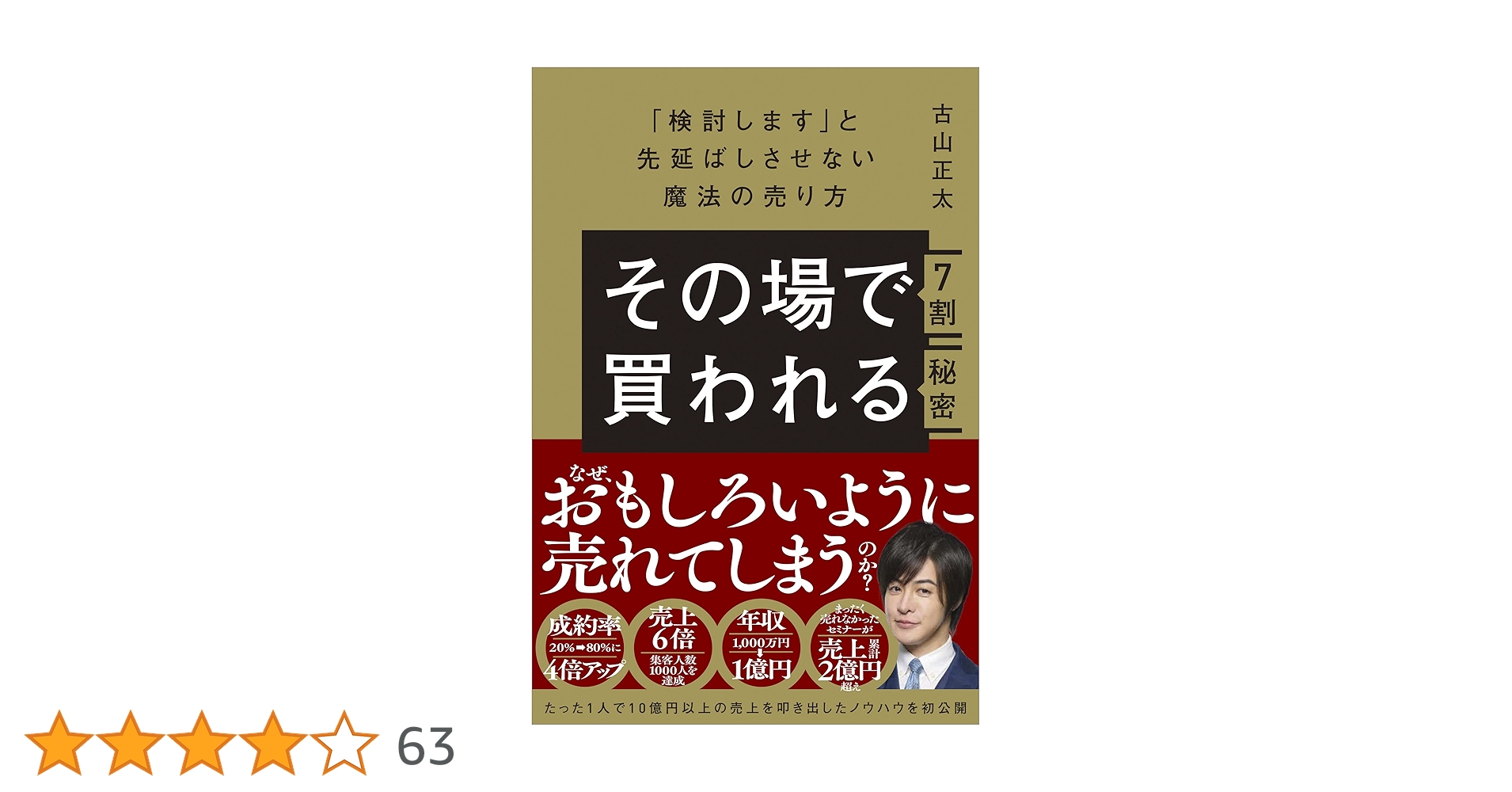 その場で7割買われる秘密 ～「検討します」と先延ばしさせない