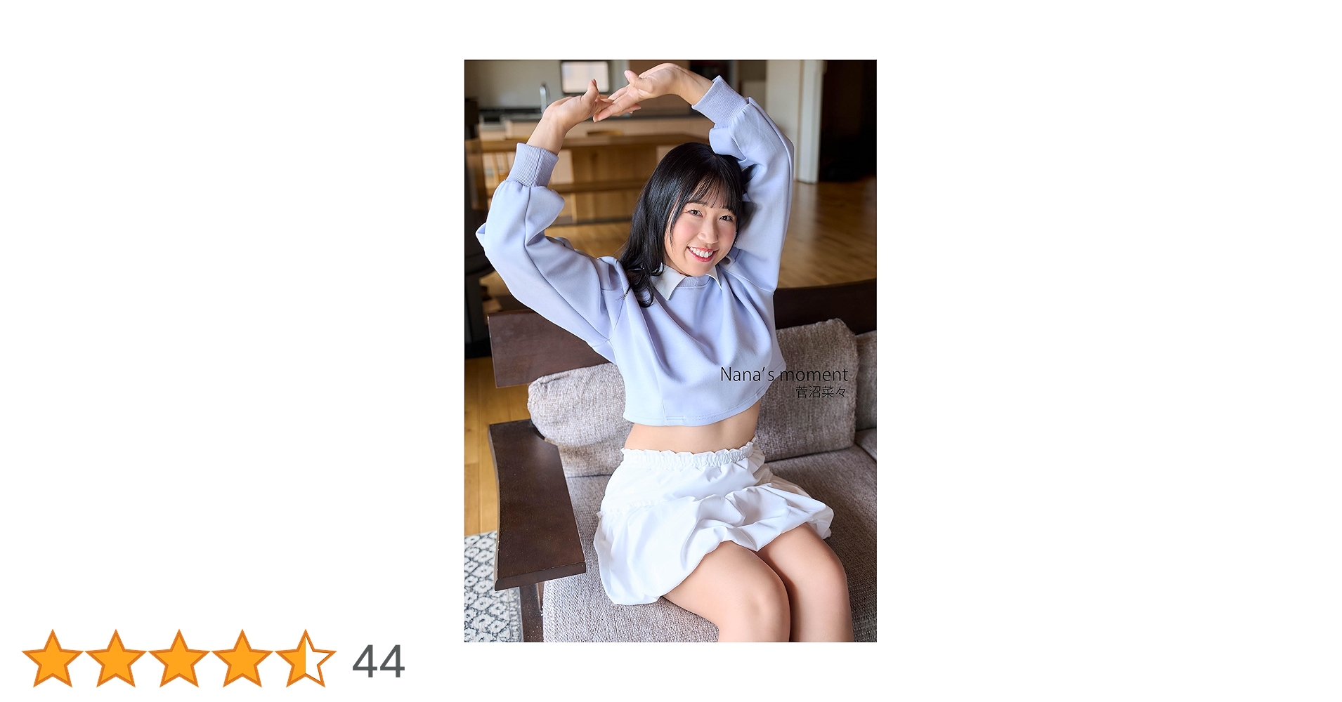 菅沼菜々　写真集　『Nana’s moment』 Amazon.co.jp: 菅沼菜々写真集 Nana's moment eBook : 菅沼 菜々