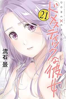 Amazon.co.jp: ドメスティックな彼女（21） (週刊少年マガジン