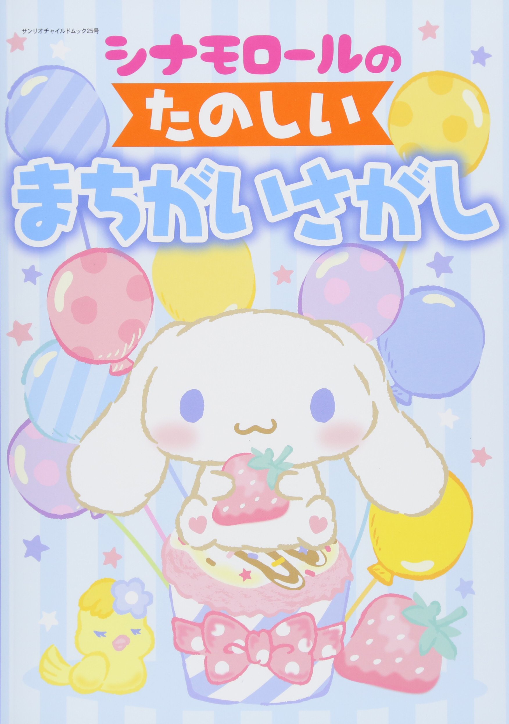 シナモロールのたのしいまちがいさがし サンリオチャイルドムック 第 25号 本 通販 Amazon シナモロールのたのしいまちがいさがし サンリオチャイルドムック 第 25号 本 通販 Amazon