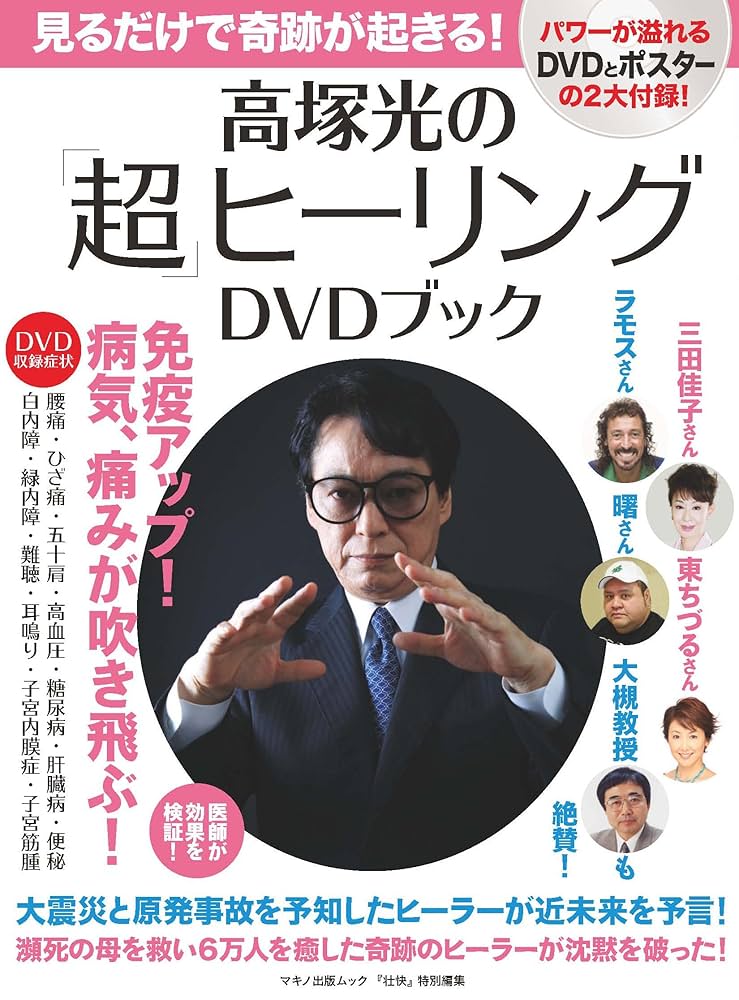 高塚光DVD Amazon.fr - 高塚光の「超」ヒーリングDVDブック (マキノ出版