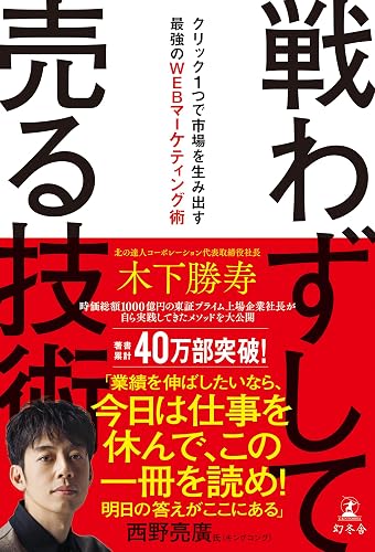 戦わずして売る技術　クリック１つで市場を生み出す最強のWEBマーケティング術 (幻冬舎単行本)