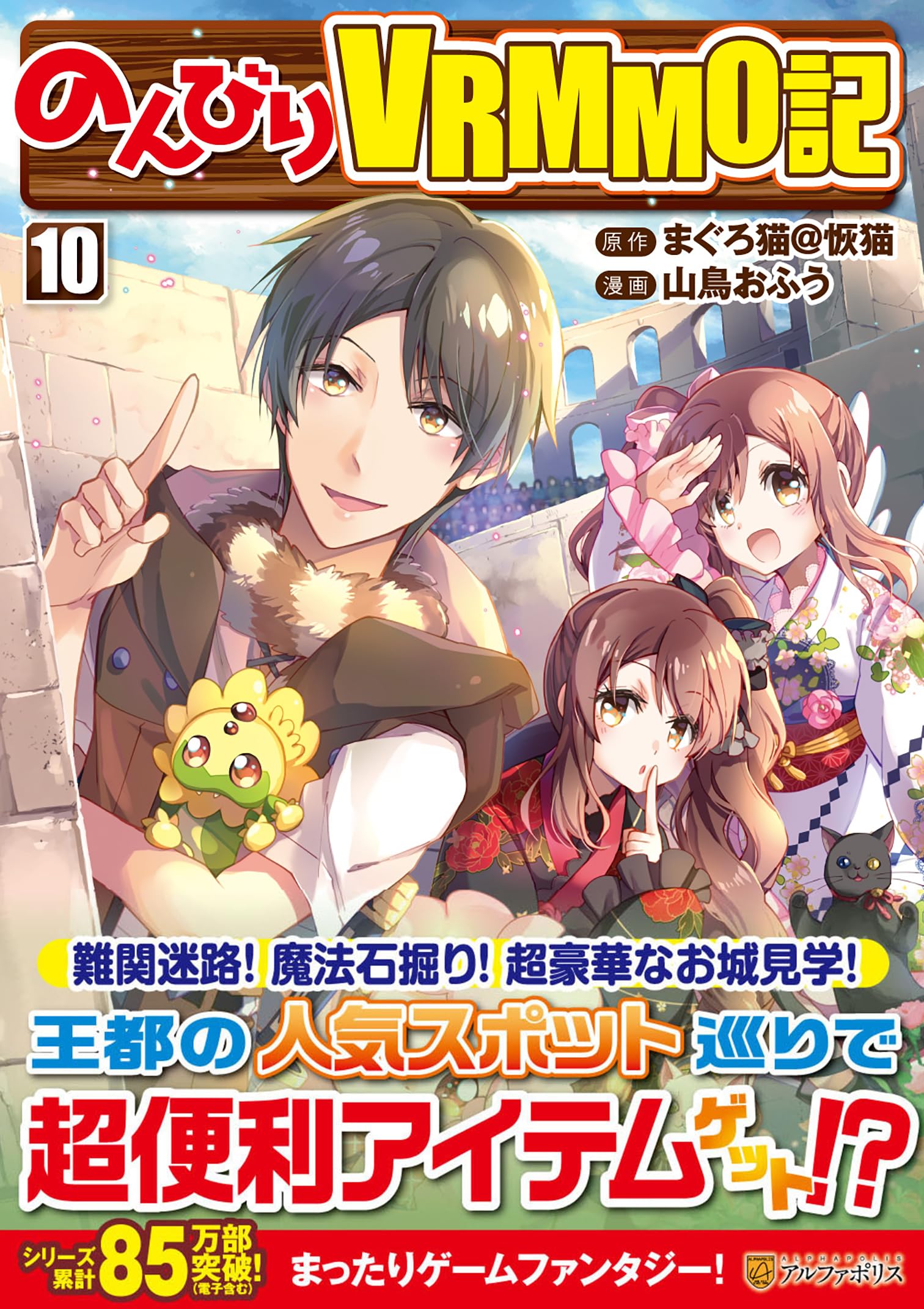のんびりVRMMO記 (10) (アルファポリスCOMICS) | 山鳥おふう, まぐろ猫