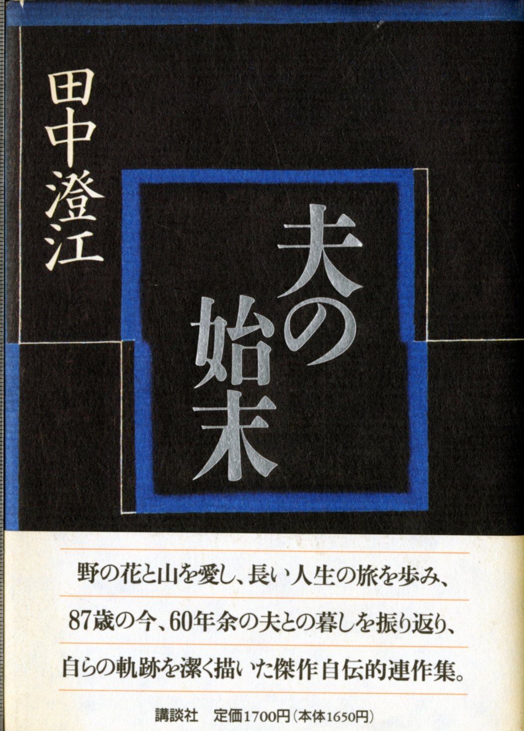 夫の始末 | 田中 澄江 |本 | 通販 | Amazon