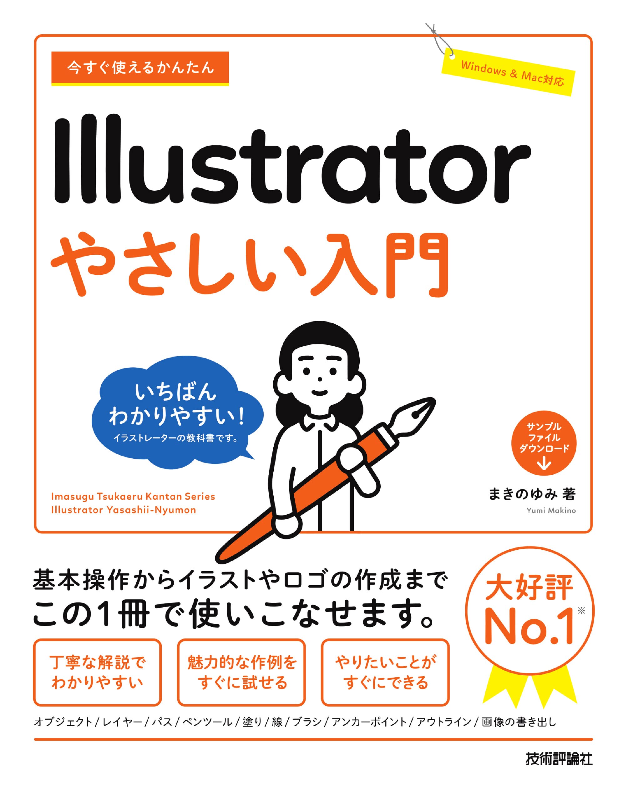 今すぐ使えるかんたん Illustrator やさしい入門 | まきの ゆみ |本