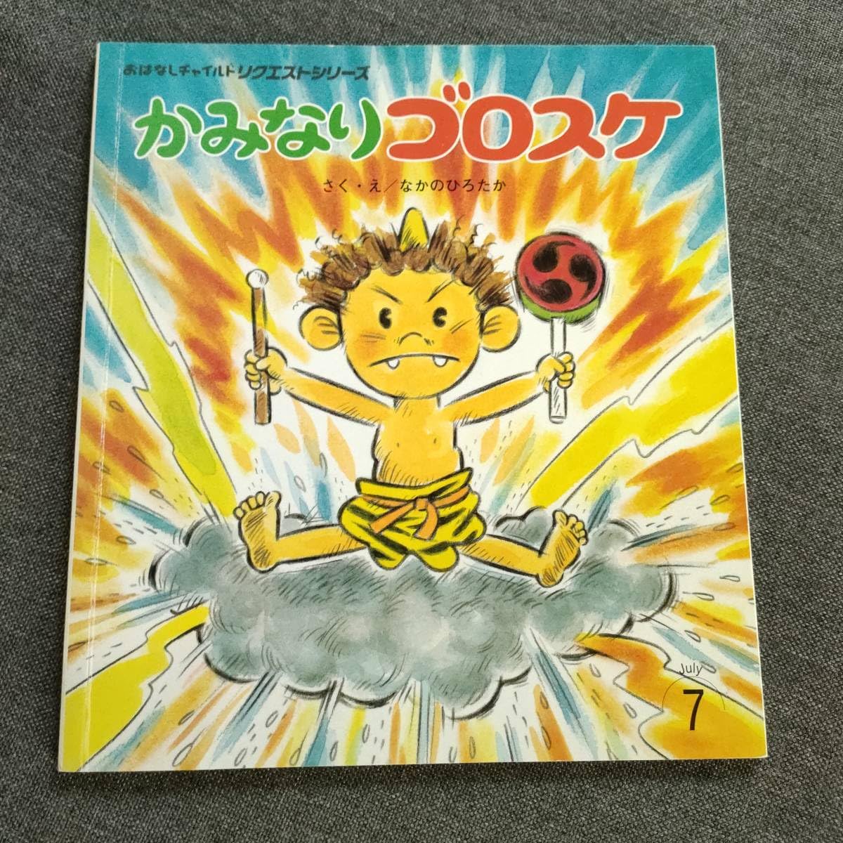 Amazon.co.jp: □絵本 おはなしチャイルドリクエストシリーズ かみなり 