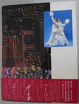 松竹歌劇団50年のあゆみ―レビューと共に半世紀 (1978年) | 松竹歌劇団