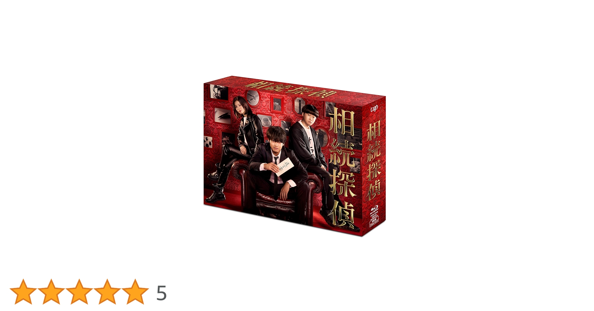 Amazon.co.jp: 相続探偵 Blu-ray BOX : ⾚楚衛⼆: DVD