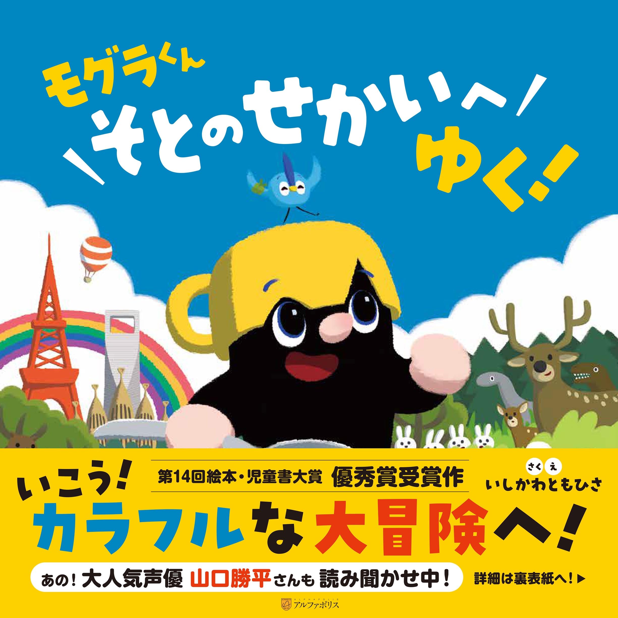 Amazon.co.jp: モグラくんそとのせかいへゆく! : いしかわともひさ: 本