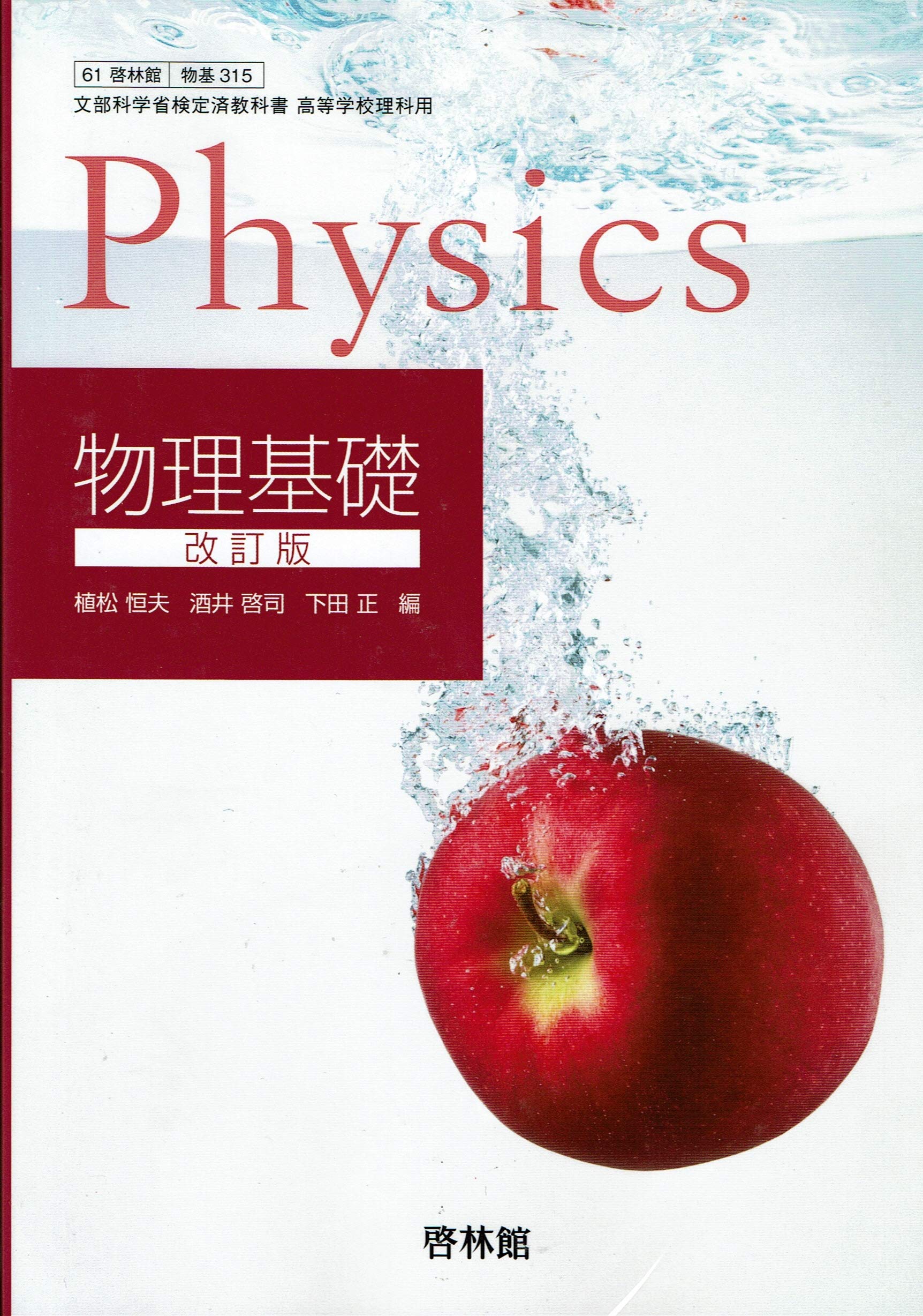 【中古】 文部科学省検定済教科書 高等学校理科用 61啓林館 総合物理1様々な運動 熱波 物理311 テキスト テキスト 81kmzbK8dEL.jpg