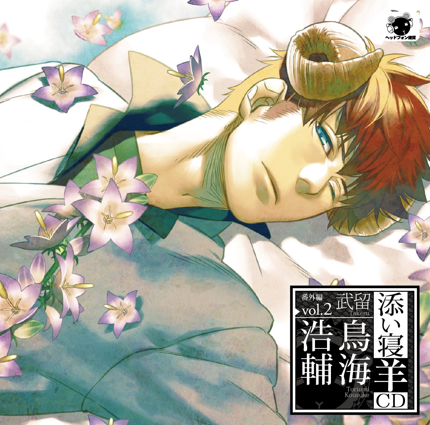 Amazon.co.jp: 添い寝羊CD 番外編vol.2 武留: ミュージック