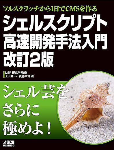 フルスクラッチから1日でCMSを作る シェルスクリプト高速開発手法入門 改訂2版の表紙