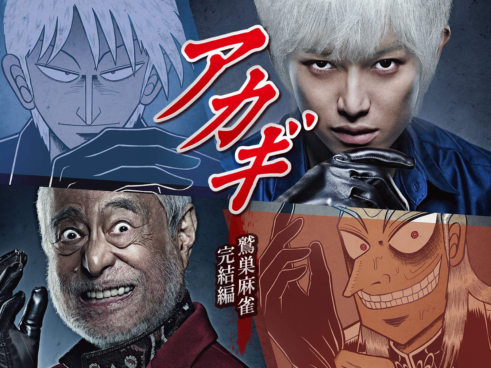 Amazon Co Jp アカギを観る Prime Video