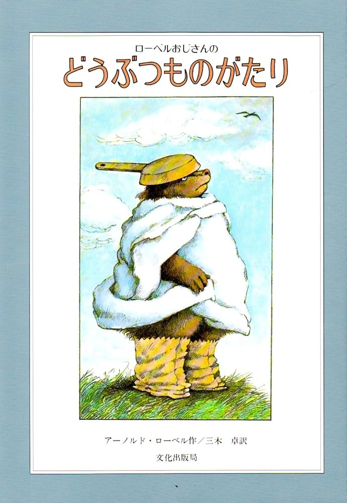 Amazon.co.jp: ローベルおじさんのどうぶつものがたり