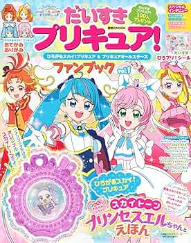 プリキュア関連本 だいすきプリキュア! ひろがるスカイ!プリキュア&プリキュア