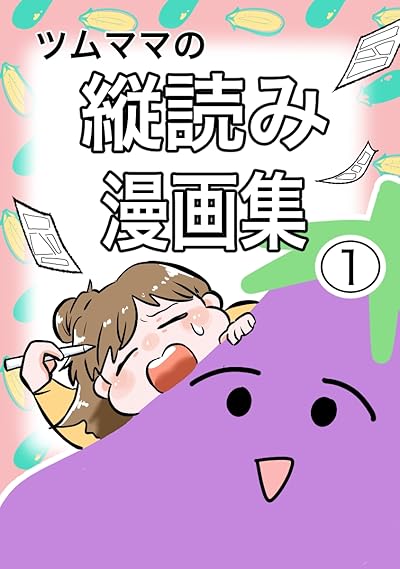 ツムママの縦読み漫画集