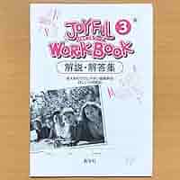Amazon.co.jp: 令和5年度版「ジョイフルワーク 3年 東京書籍