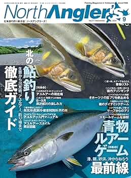 North Angler's(ノースアングラーズ) 2024年9月号 (2024-08-07
