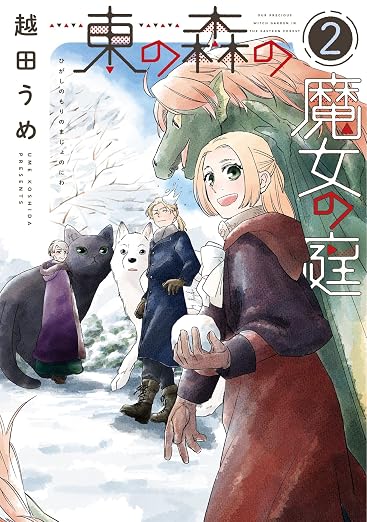東の森の魔女の庭 2巻