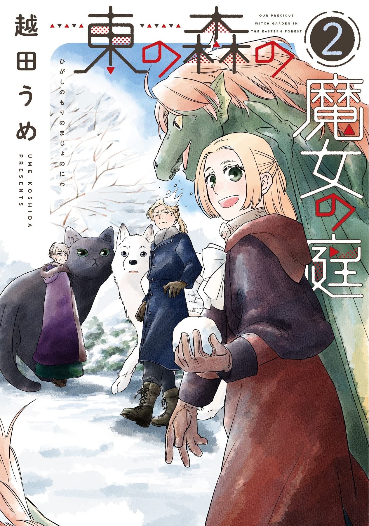 Amazon.co.jp: 東の森の魔女の庭(2) (ウィングス・コミックス) : 越田