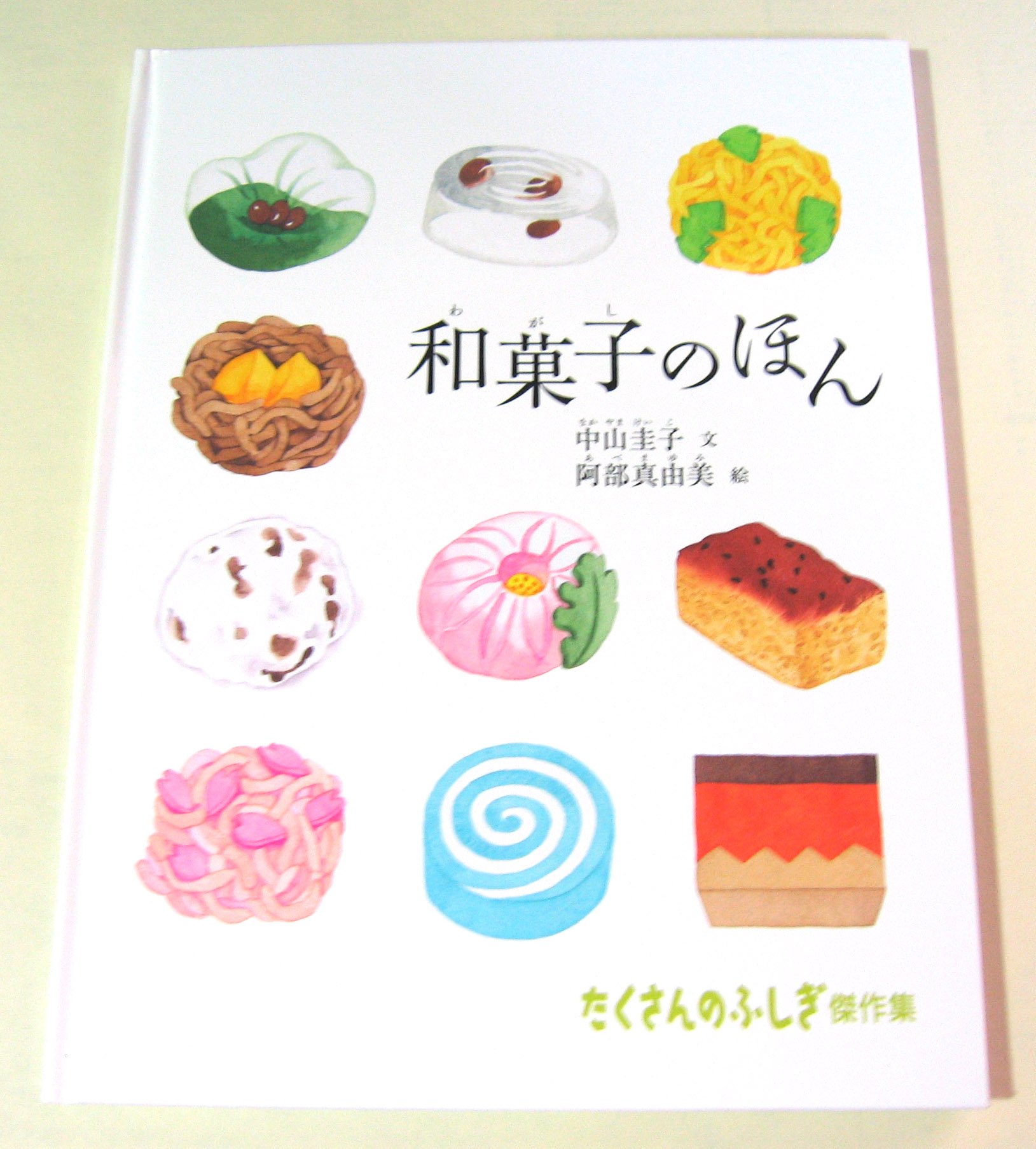 Amazon.co.jp: 和菓子のほん (たくさんのふしぎ傑作集) : 中山 圭子