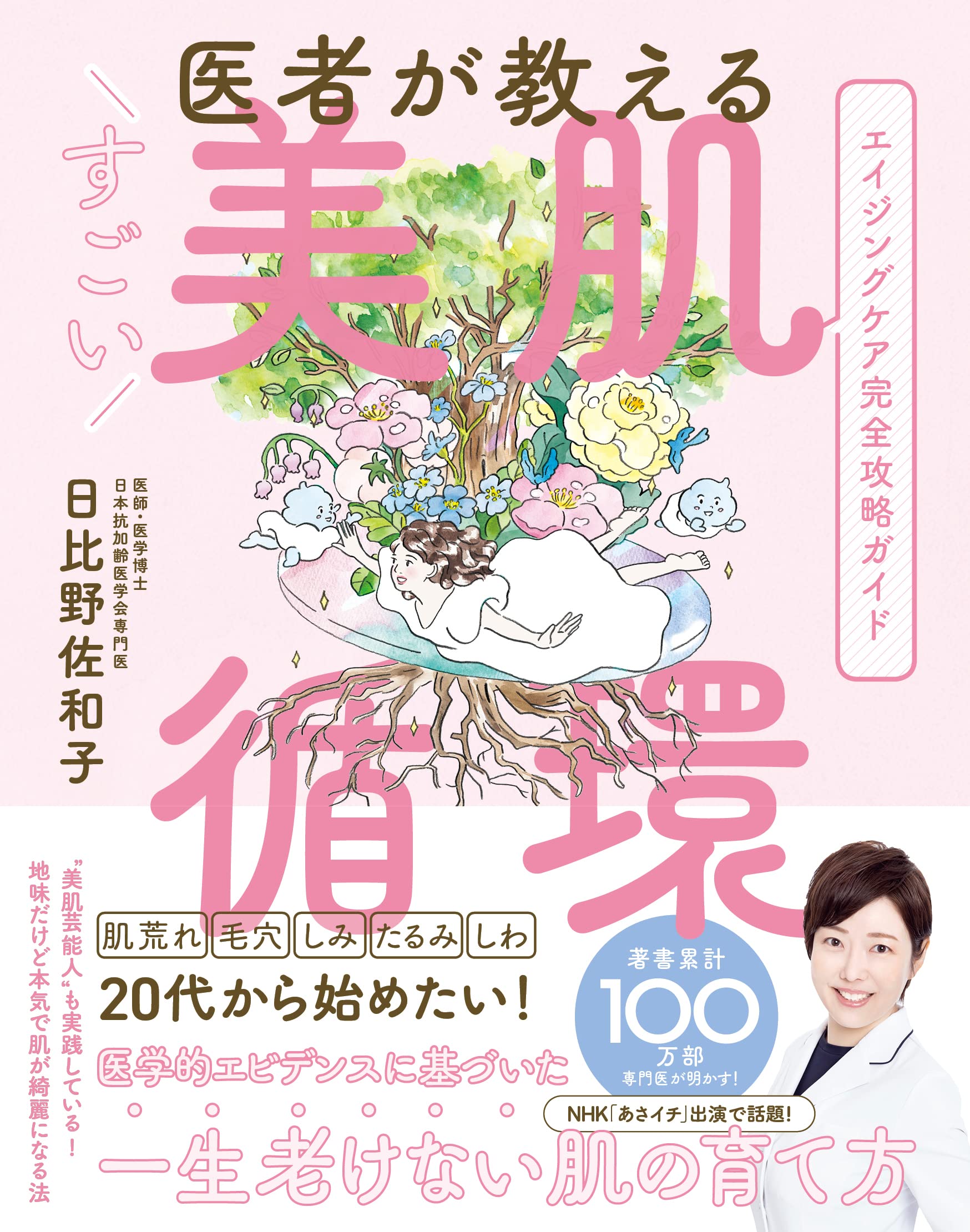 医者が教えるすごい美肌循環 (アンノーンブックス) 医者が教えるすごい美肌循環 (アンノーンブックス) | |医者が教えるすごい美肌循環 すごい美肌循環 (新潮 医者が教えるすごい美肌循環 (アンノーンブックス) 医者が教えるすごい美肌循環 (アンノーンブックス) | |医者が教えるすごい美肌循環 すごい美肌循環 (新潮