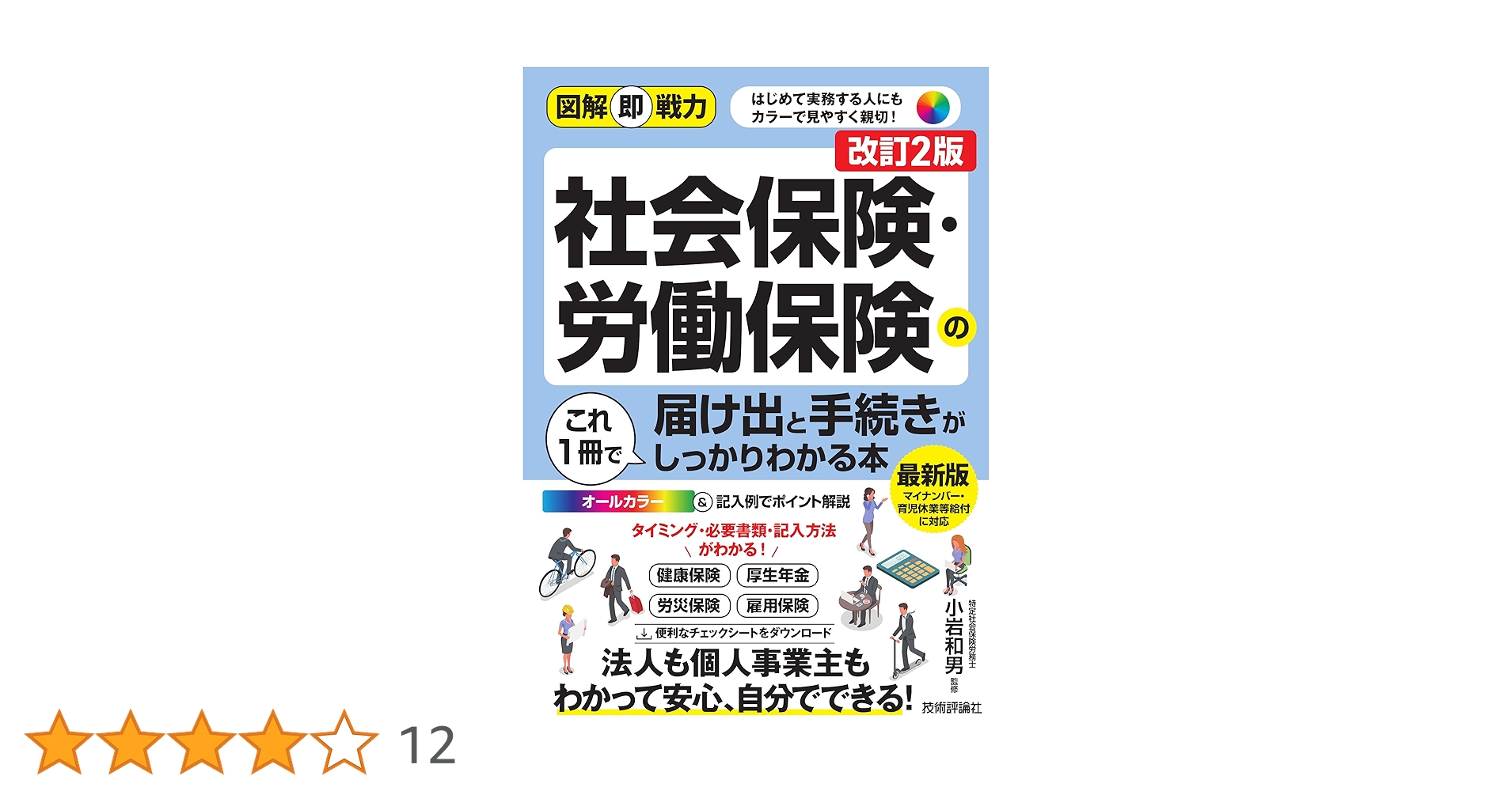 小さな会社の労働・社会保険―初めての人でもできる申請・届出の実務 (労務管理シリーズ) ひとりでもすべてこなせる！ 小さな会社の社会保険・労働保険