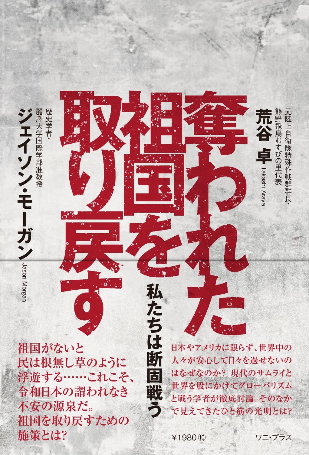 奪われた祖国を取り戻す - 私たちは断固戦う - (ワニプラス) | 荒谷 卓, ジェイソン・モーガン |本 | 通販 | Amazon
