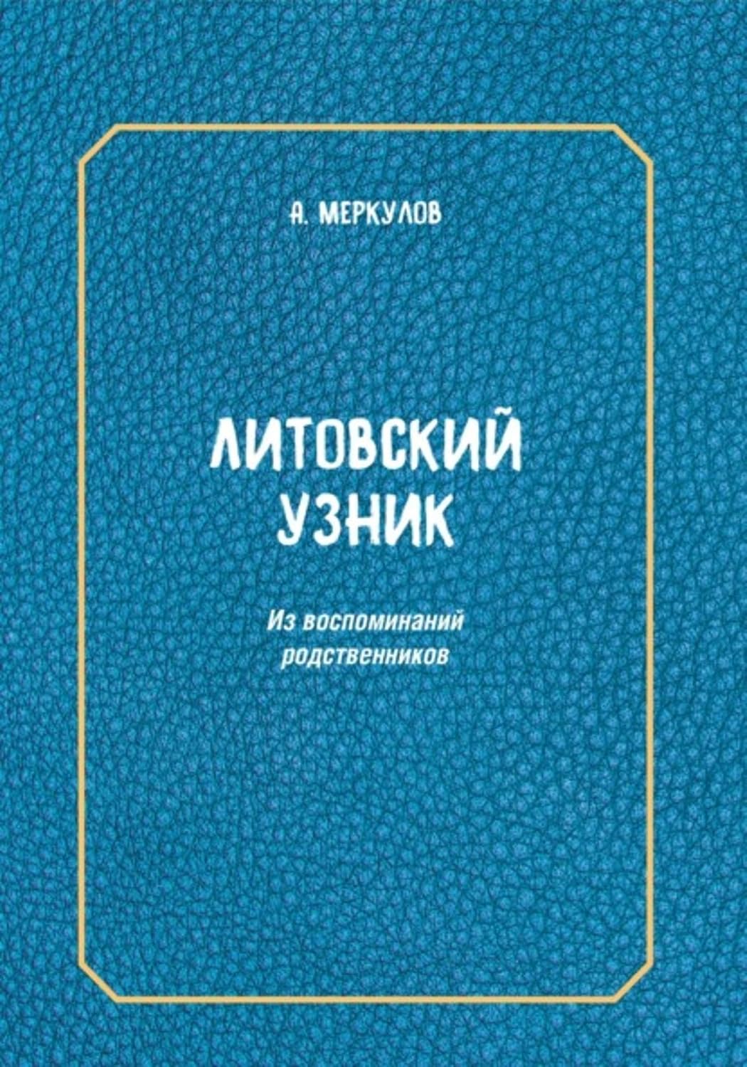 Литовский узник. Из воспоминаний родственников (Russian Edition)