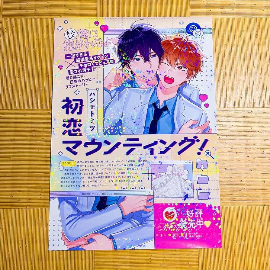 Amazon.co.jp: BL 漫画 初恋マウンティング B2 ホログラム