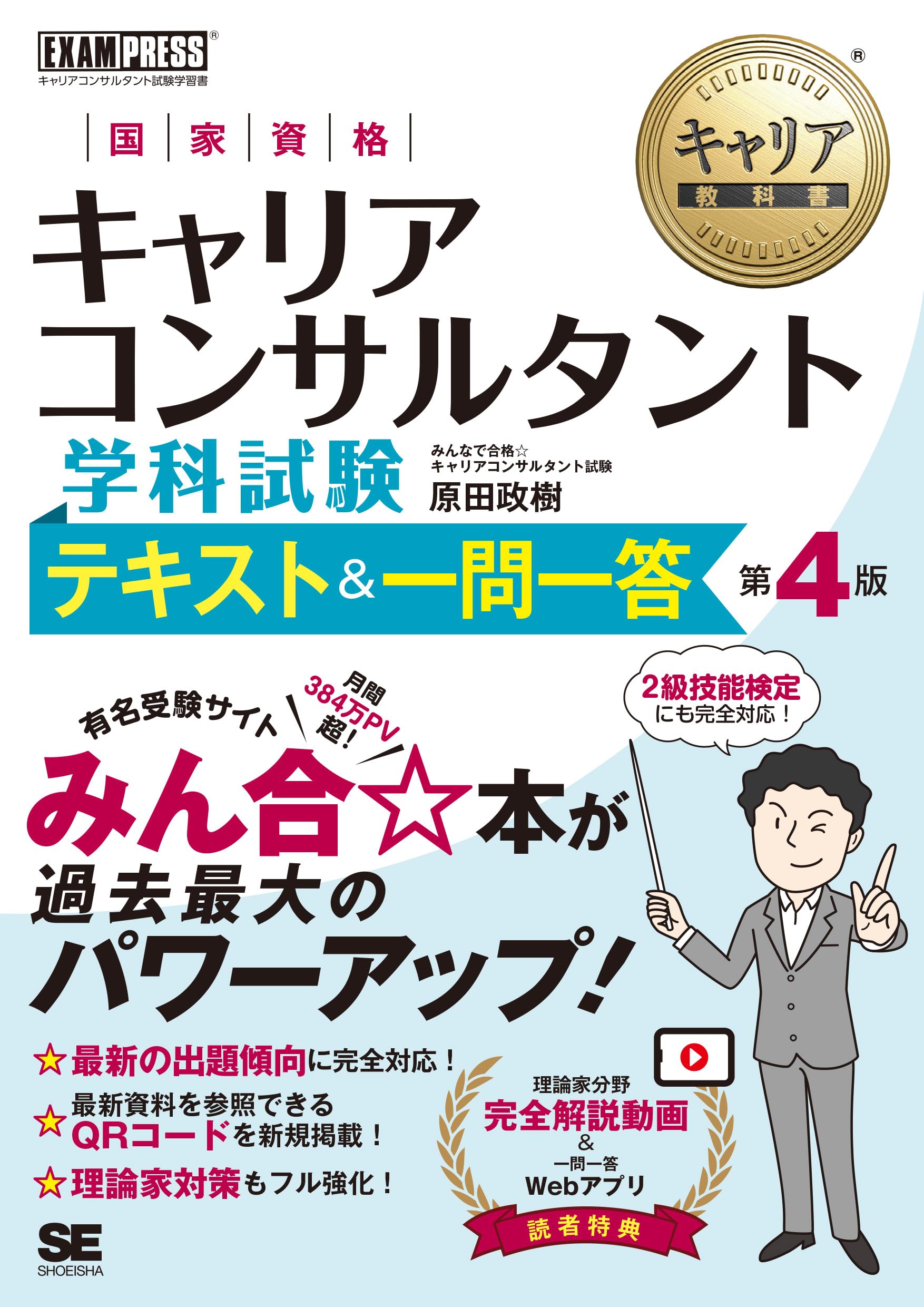 【合格実績あり】キャリアコンサルタント 試験対策4冊セット 学科・論述・過去問 キャリア教科書 国家資格キャリアコンサルタント学科試験 テキスト＆一