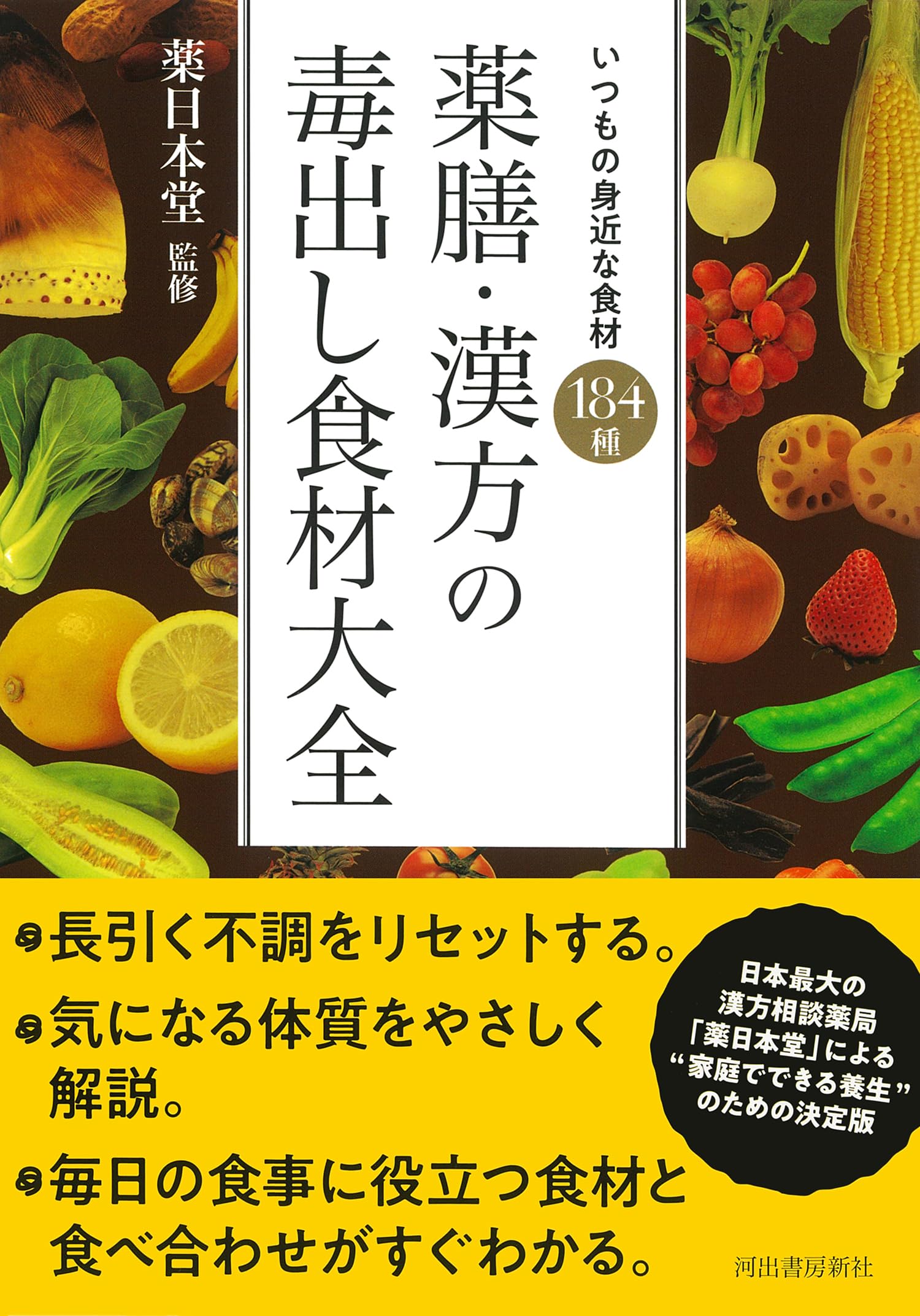 Amazon.co.jp: 薬膳・漢方の毒出し食材大全 : いつもの身近な食材 184